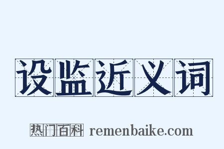 设监近义词是什么意思的图片